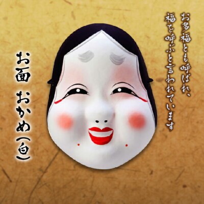 お面 おかめ(白) F4D-0163