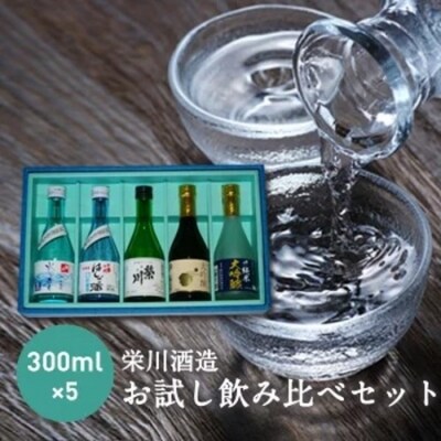 【栄川酒造】日本酒飲み比べセット(300ml×5本)