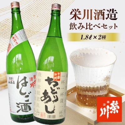 【栄川酒造】ちどりあし&はしご酒 F4D-0087