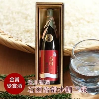 【栄川酒造】大吟醸 石田治部少輔三成 1.8リットル