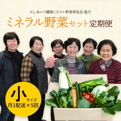 西会津ミネラル野菜セット定期便(小)5回 F4D-1405