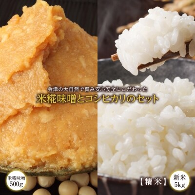会津の大自然で育った米糀味噌とお米のセット(精米)