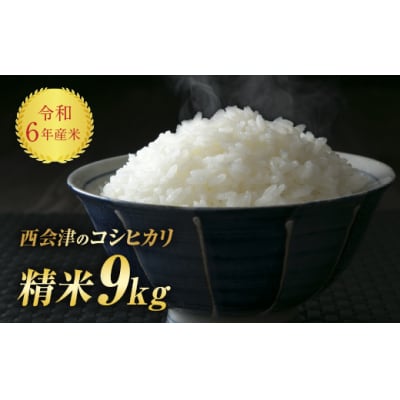 令和6年産米 西会津産米「コシヒカリ」 精米 9kg F4D-1072
