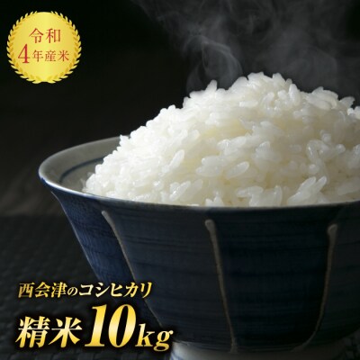 「コシヒカリ」 精米 10kg F4D-0288