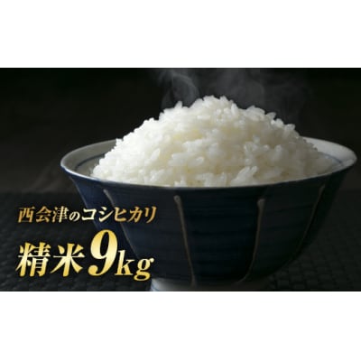 令和7年産米 西会津産米「コシヒカリ」 精米 9kg (4.5kg×2袋) F4D-1722