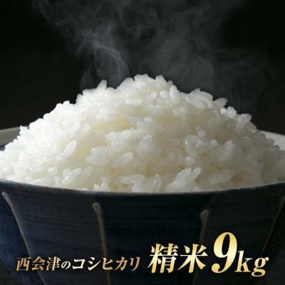 令和7年産米 西会津産米「コシヒカリ」 精米 9kg (4.5kg×2袋) F4D-1979