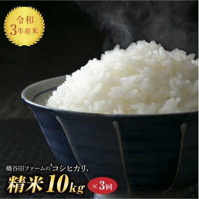 令和3年産 <定期便>西会津産米「コシヒカリ」精米(10kg×3回) ※2カ月に1回