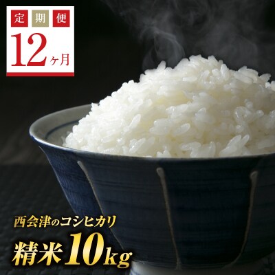 《定期便12ヶ月》西会津産米コシヒカリ 精米 10kg(5kg×2袋) F4D-0353