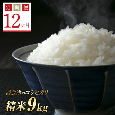 《定期便12ヶ月》 西会津産米コシヒカリ 精米 9kg(4.5kg×2) F4D-1167