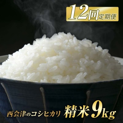 <定期便12ヶ月> 西会津産米 コシヒカリ 精米 9kg(4.5kg×2袋) F4D-2422