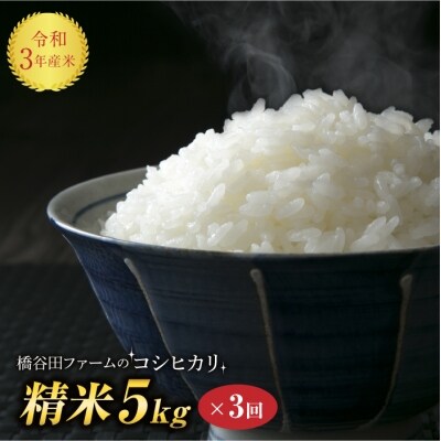 令和3年産 <定期便>栽培期間中 農薬と化学肥料を減らした コシヒカリ 精米 5kg×3回