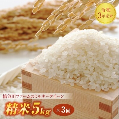 令和3年産<定期便>栽培期間中 農薬と化学肥料を減らした ミルキークイーン 精米 5kg×3回