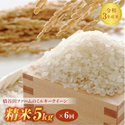 令和3年産<定期便>栽培期間中 農薬と化学肥料を減らした ミルキークイーン 精米 5kg×6回