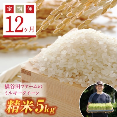 《定期便12ヶ月》【先行受付】西会津産米 ミルキークイーン 精米 5kg F4D-2251