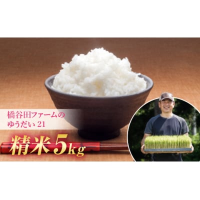 令和7年産 減農薬・減化学肥料栽培 ゆうだい21 精米 5kg F4D-1782
