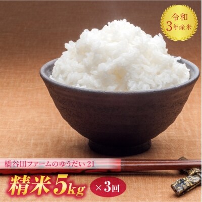 令和3年産<定期便>栽培期間中 農薬と化学肥料を減らした ゆうだい21 精米 5kg×3回