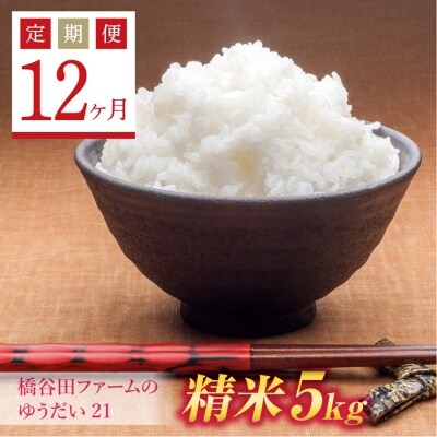 《定期便12ヶ月》 栽培期間中、減農薬・減化学肥料栽培 西会津産米 ゆうだい21 精米 5kg