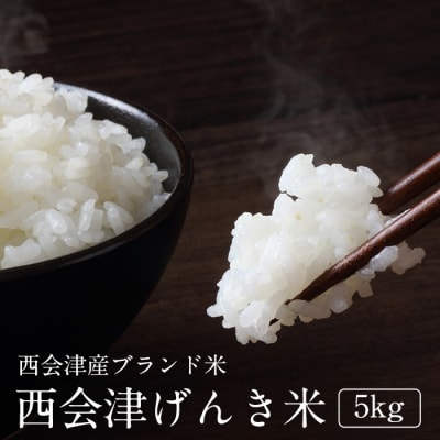 【令和7年産】西会津げんき米(特別栽培米コシヒカリ)5kg精米 米 お米 おこめ F4D-0025