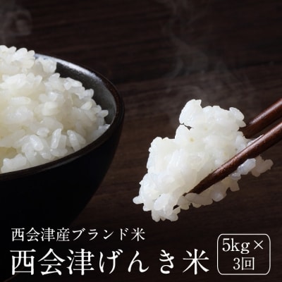【令和3年産】<定期便>西会津げんき米(コシヒカリ)5kg精米×3回(1カ月に1回)