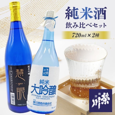 【先行予約】【栄川酒造】純米酒飲み比べセット F4D-0083