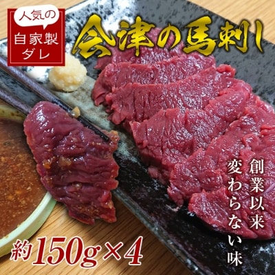 大正10年創業【同気食堂】福島県の老舗の味「会津の馬刺し」自家製タレ付 (約150g×4)