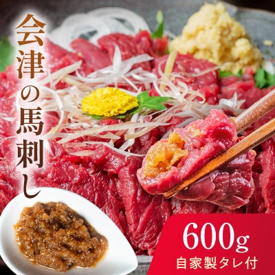 【同気食堂】福島県の老舗の味「会津の馬刺し」自家製タレ付 (約150g×4) F4D-0002