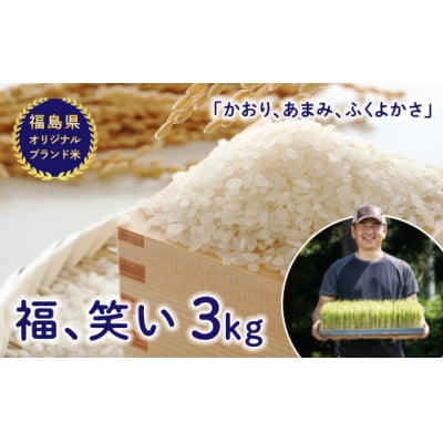 令和7年産【福島県オリジナルブランド米】 「福、笑い」 3kg F4D-1842