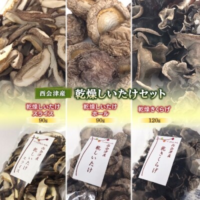 西会津産 乾燥しいたけセット