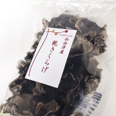 西会津産 乾燥しいたけセット