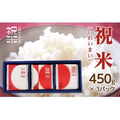 令和7年産【祝米(いわいまい)】450g×3パック F4D-0008