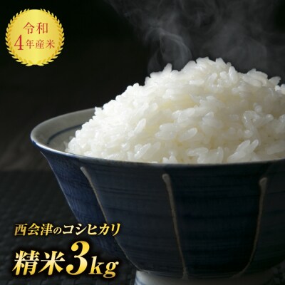 「コシヒカリ」精米 3kg F4D-0284