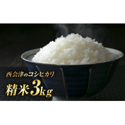 令和7年産米 西会津産米「コシヒカリ」精米 3kg F4D-1710