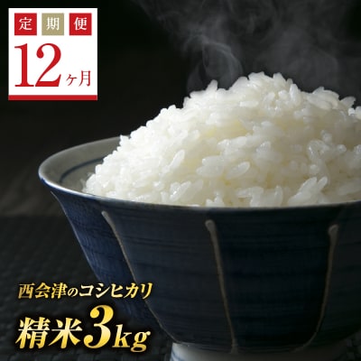 《定期便12ヶ月》西会津産米コシヒカリ 精米 3kg F4D-1101