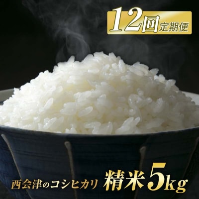 <定期便12ヶ月> 西会津産米 コシヒカリ 精米 5kg F4D-2414