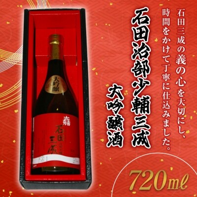 【栄川酒造】石田治部少輔三成 大吟醸酒 F4D-0218