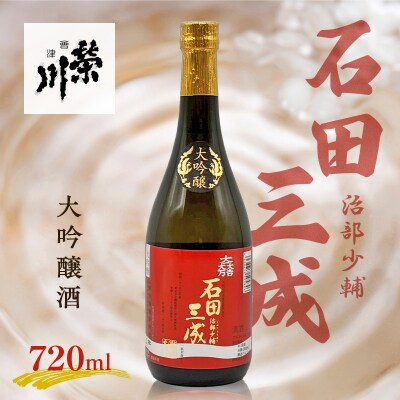 【栄川酒造】石田治部少輔三成 大吟醸酒 F4D-0218