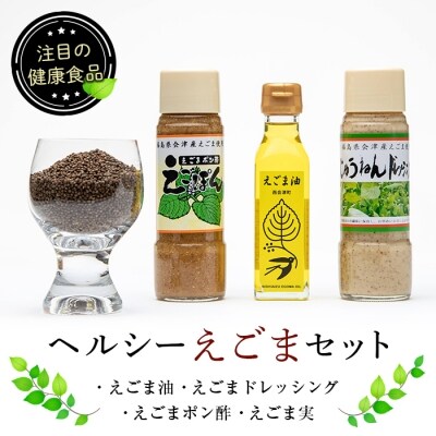 ヘルシーえごまセット (4種類セット)  F4D-0219