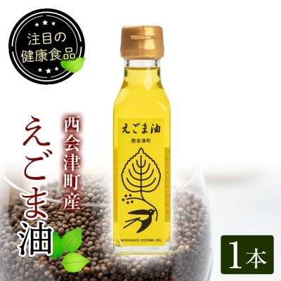 えごま油(110ml)1本