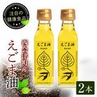 えごま油(110ml)2本セット