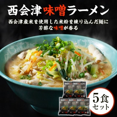 はるよし和粋・風の丘ファーム監修 西会津味噌ラーメン 5食セット F4D-0223