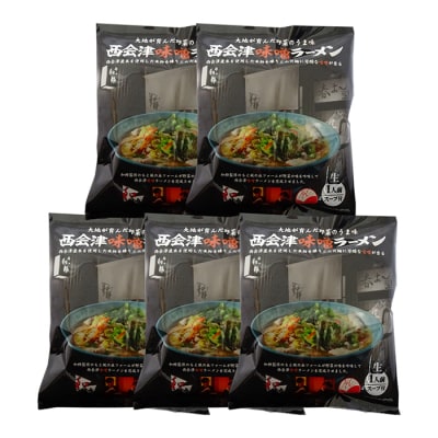 はるよし和粋・風の丘ファーム監修 西会津味噌ラーメン 5食セット F4D-0223