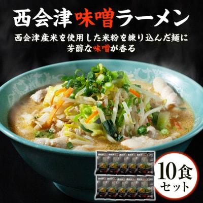はるよし和粋・風の丘ファーム監修 西会津味噌ラーメン 10食セット F4D-0224