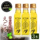 えごま油(110ml)3本セット