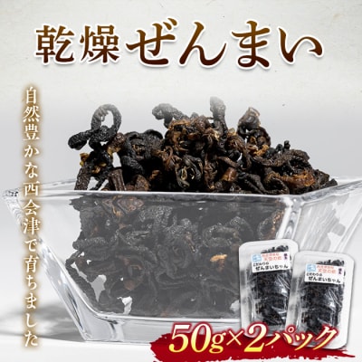 乾燥ぜんまい 100g