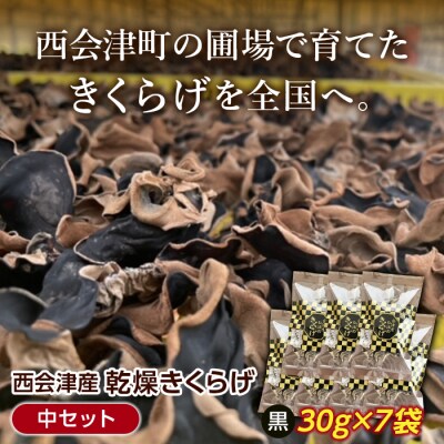 <西会津産>乾燥きくらげ中セット