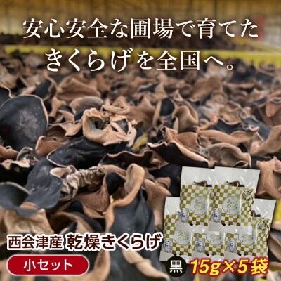 <特選>西会津産 乾燥きくらげ 小セット(黒15g×5袋)  F4D-2259