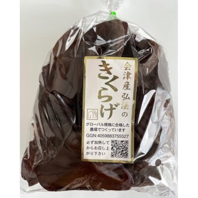 《期間限定》西会津産 生きくらげ 大セット (黒250g×5袋)  F4D-2263