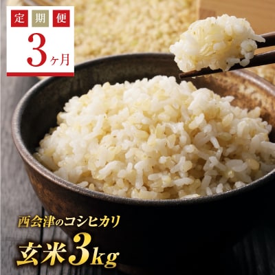 《定期便3ヶ月》 西会津産米コシヒカリ 玄米 3kg F4D-1514
