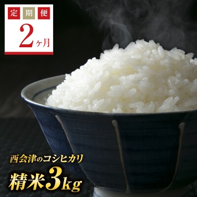 《定期便2ヶ月》西会津産米コシヒカリ 精米 3kg F4D-0299