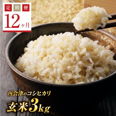 《定期便12ヶ月》西会津産米コシヒカリ 玄米 3kg F4D-0320